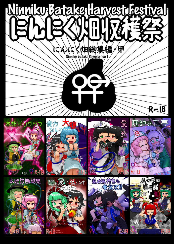 [Ninniku Batake (Ninniku)] Ninniku Batake Shuukakusai Kinoe | Ninniku Batake Harvest Festival 1 (Touhou Project) [Digital]