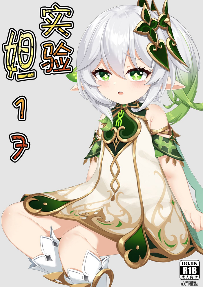 [Kokureki] Jikken <Da 17> (Genshin Impact) [Chinese]