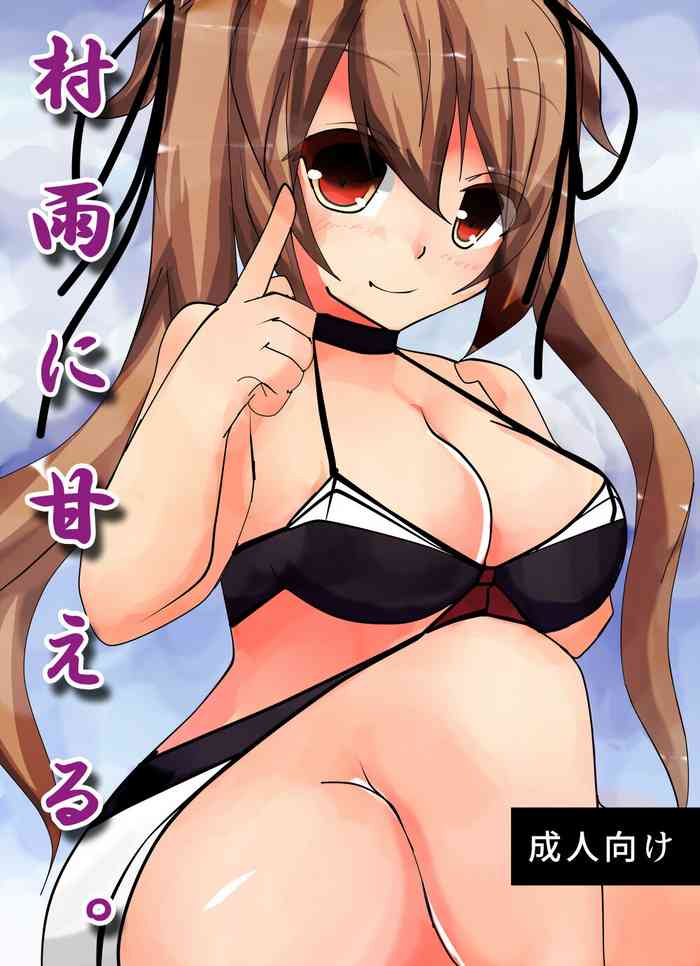 [Nekoyama no Mori (Nikuyama Yuuji)] Murasame ni Amaeru (Kantai Collection -KanColle-) [Digital]