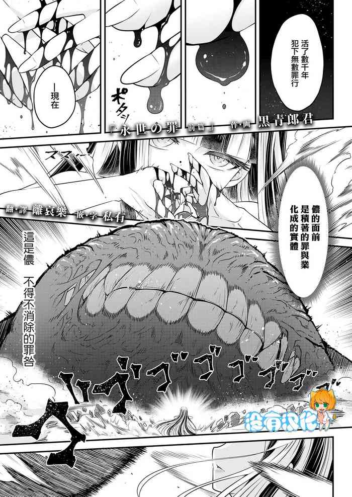 [Kokusei Roukun] Eisei no tsumi | 永世之罪 前篇 (Towako 14) [Chinese] [沒有漢化] [Digital]