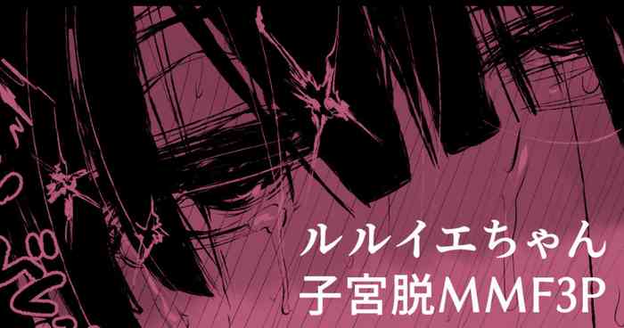 [おおおおありくい] ルル●エちゃんが3Pで催眠落ちしちゃって子宮脱もする漫画 (神羅万象)