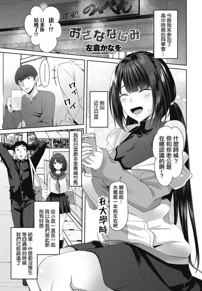 [左倉かなを] おさななじみ[中国翻译]