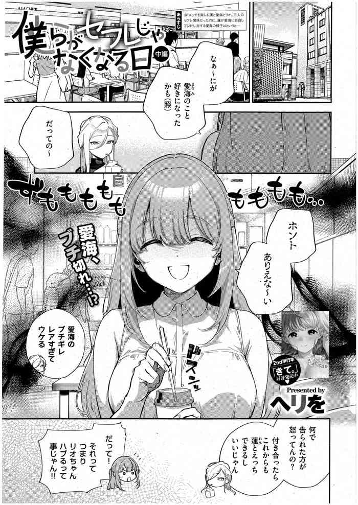 [ヘリを] 僕らがセフレじゃなくなる日 -中編- (コミック エグゼ 42)