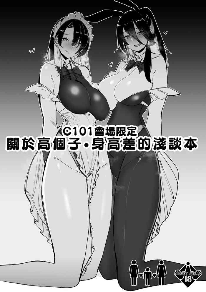 [L.G.C. (Rib:y(uhki))] C101 Kaijou Genteikou Shinchou Shinchousa ni Tsuite Shoushou Ronjiru Hon | C101會場限定 關於高個子・身高差的淺談本 [Chinese] [Digital]