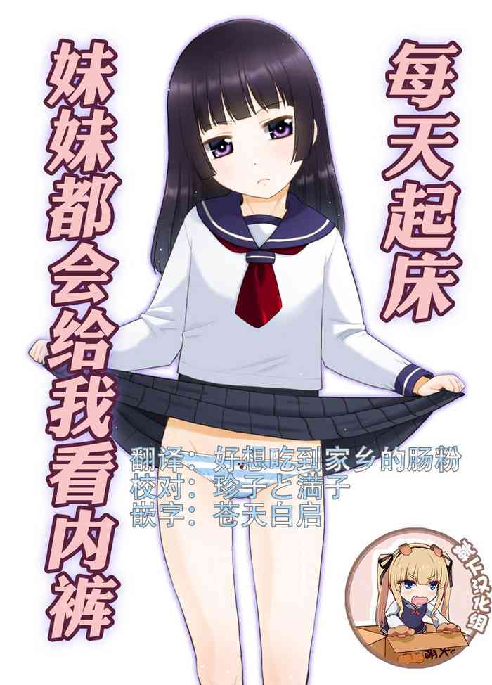 [T.4.P (Nekogen)] Asa Okitara Imouto ga Pantsu o Misete Kureru. | 每天起床妹妹妹都會給我看內褲. [Chinese] [靴下汉化组] [Digital]