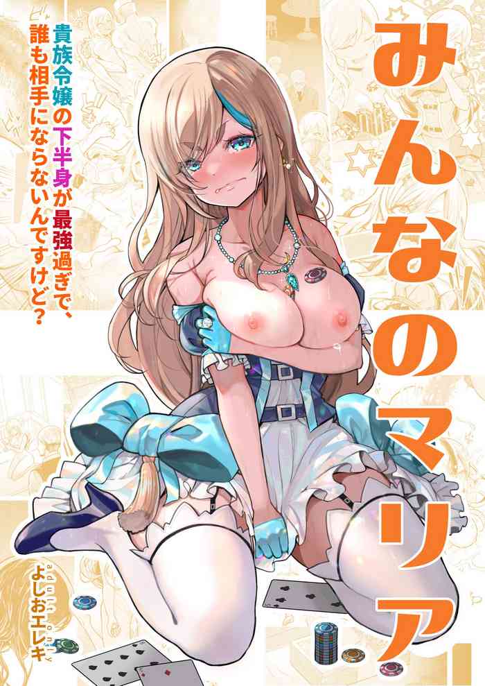 [Yoshio Ereki] Minna no Maria ‐ kizoku reijō no kahanshin ga saikyō-sugi de, dare mo aite ni naranai ndesukedo?