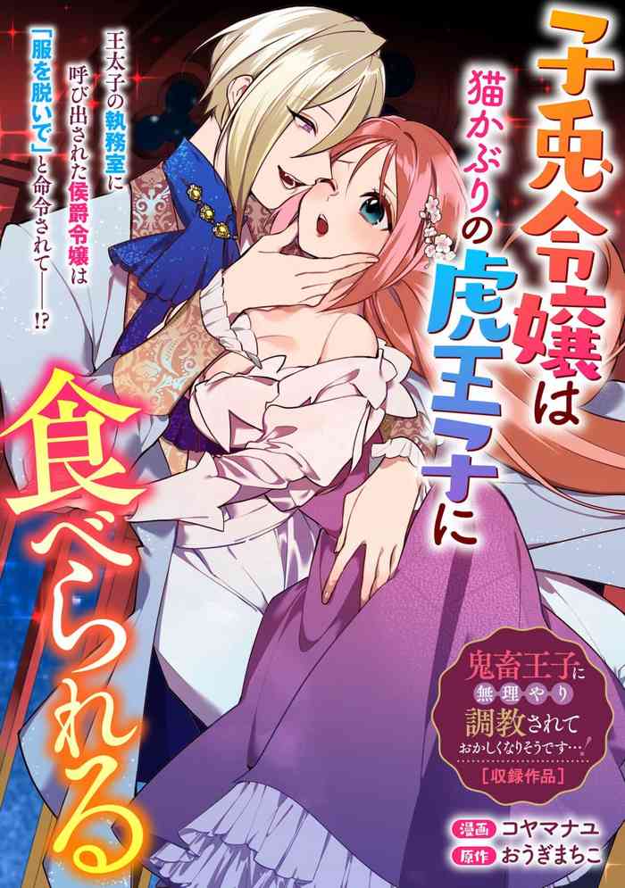 [Ougimachiko/koyamanayu]Kousagireijou ha Nekokaburino Toraouji ni Taberareru | 小兔子千金被裝成貓的虎王子吞吃入腹[Chinese] [棄坑漢化組]