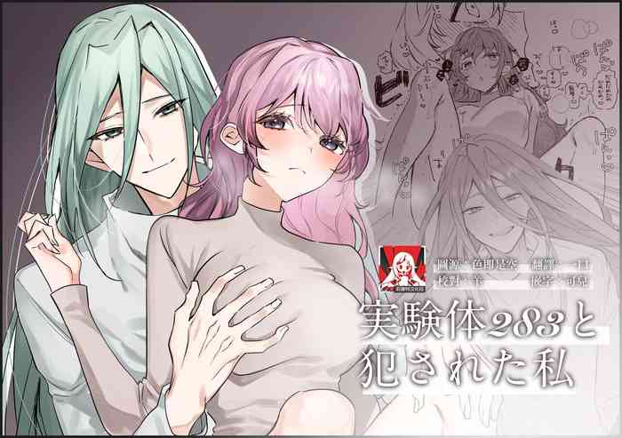 [Honto wa murasaki ka ゙ yokatta] jikken-tai 283 to okasa reta watashi | 实验体283和被侵犯的我 [Chinese] [莉赛特汉化组]