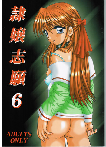 (C61) (同人誌) [京葉津田沼塾] 隷嬢志願6 cover