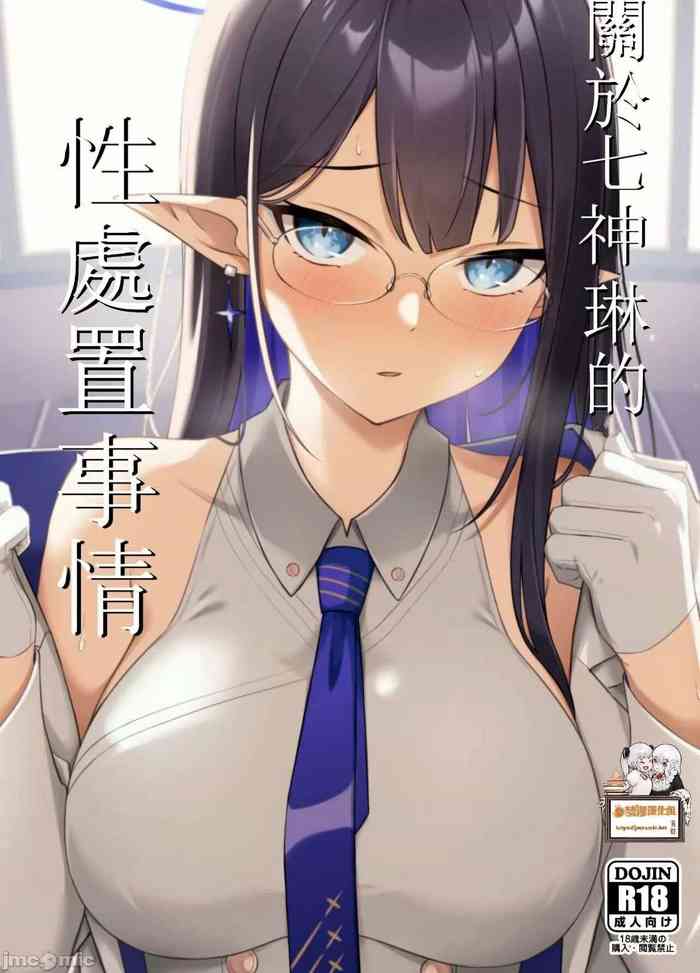 (C101) [Inari Koubou (Tennen Inari)] Nanakami Rin no Seishori Jijou | 關於七神琳的性處置事情 (Blue Archive) [Chinese] [禁漫漢化組]