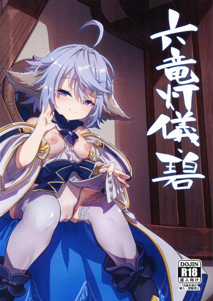 (C101) [Mori no Michi (Mori Sinrisk)] Roku Ryu Togi Ao (Granblue Fantasy) [Chinese] [再也没有童田明治了汉化组]
