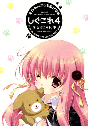 (C74) [Shigunyan] Shigukore 4 (Zero no Tsukaima)