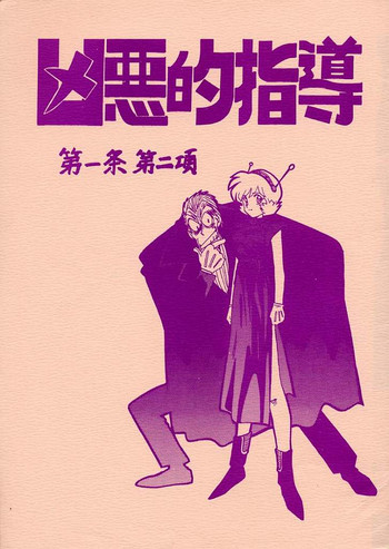 [Bible (Ogata Satomi)] Kyouakuteki Shidou Daiichijou Dainikou (Ghost Sweeper Mikami Gokuraku Daisakusen!!)