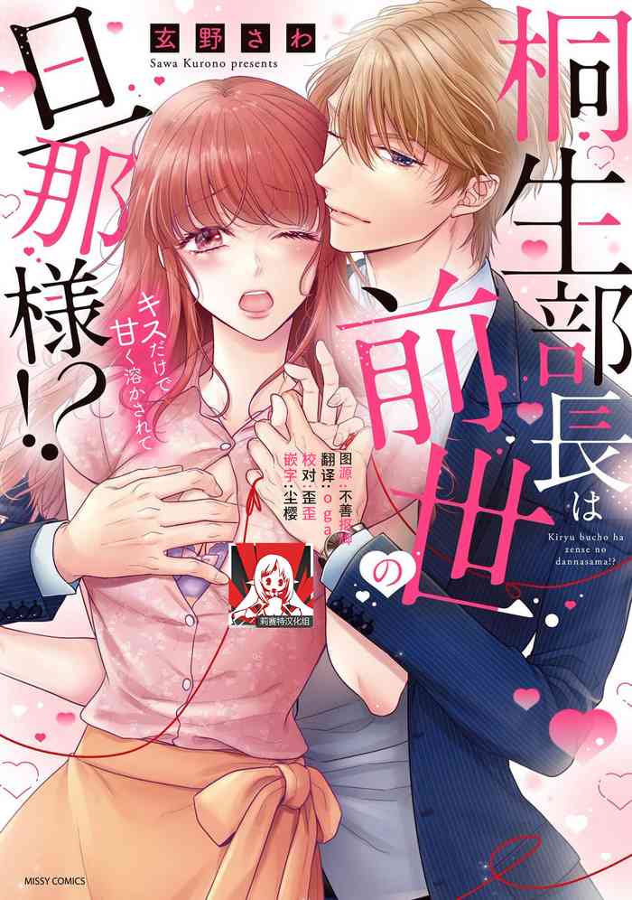 [Gen'no Sawa] Kiryuu buchō wa zense no dan'na-sama!? Kisu dakede amaku tokasa rete | 桐生部长是我前世的丈夫！？ 1 [Chinese] [莉赛特汉化组]