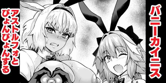 [Ankoman] Caenis, Astolfo to Pyon-Pyon Suru (Fate/Grand Order) [Chinese] [黎欧出资汉化]