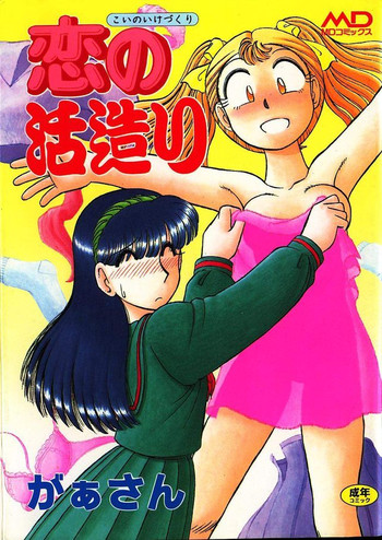 [GAASAN] Koi no Ikedukuri
