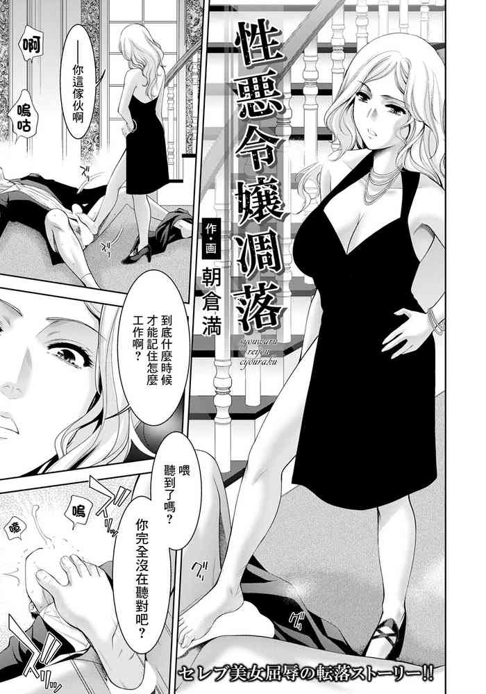 [朝倉満] 性悪令嬢凋落[中国翻译]