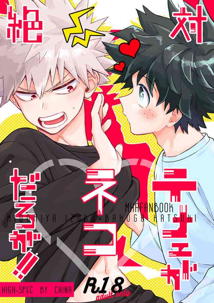 [HIGH-SPEC (China)] Zettai Temee ga Neko Daro ga!! (Boku no Hero Academia) [Digital]