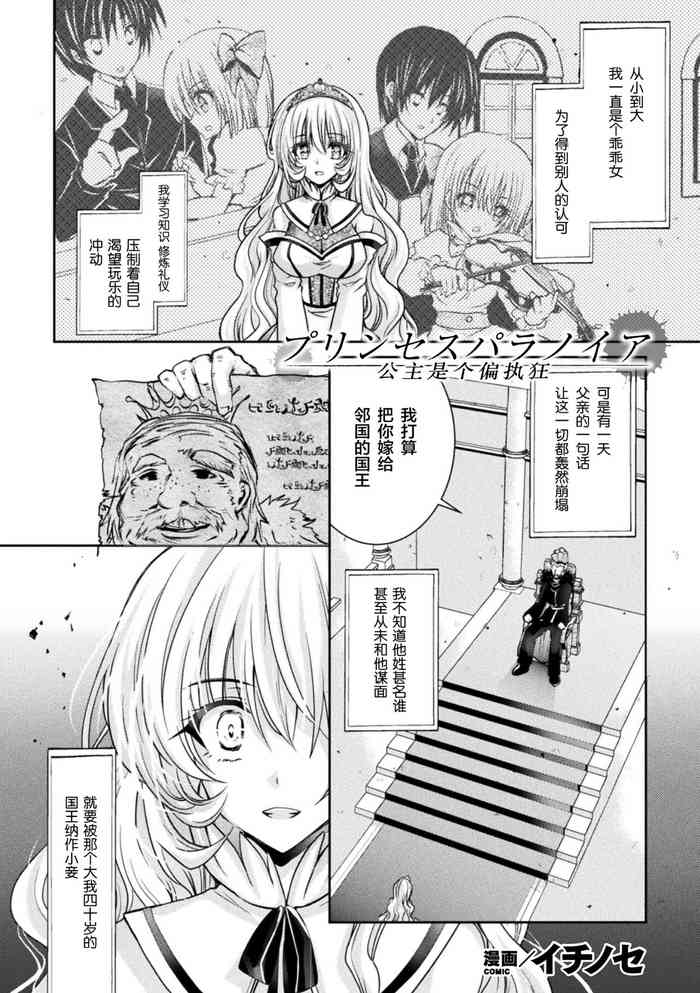 [Ichinose] Princess Paranoia (2D Comic Magazine Josei Joui no Gyakutane Press de Zettai Nakadashi! Vol. 2) [Chinese] [Digital]