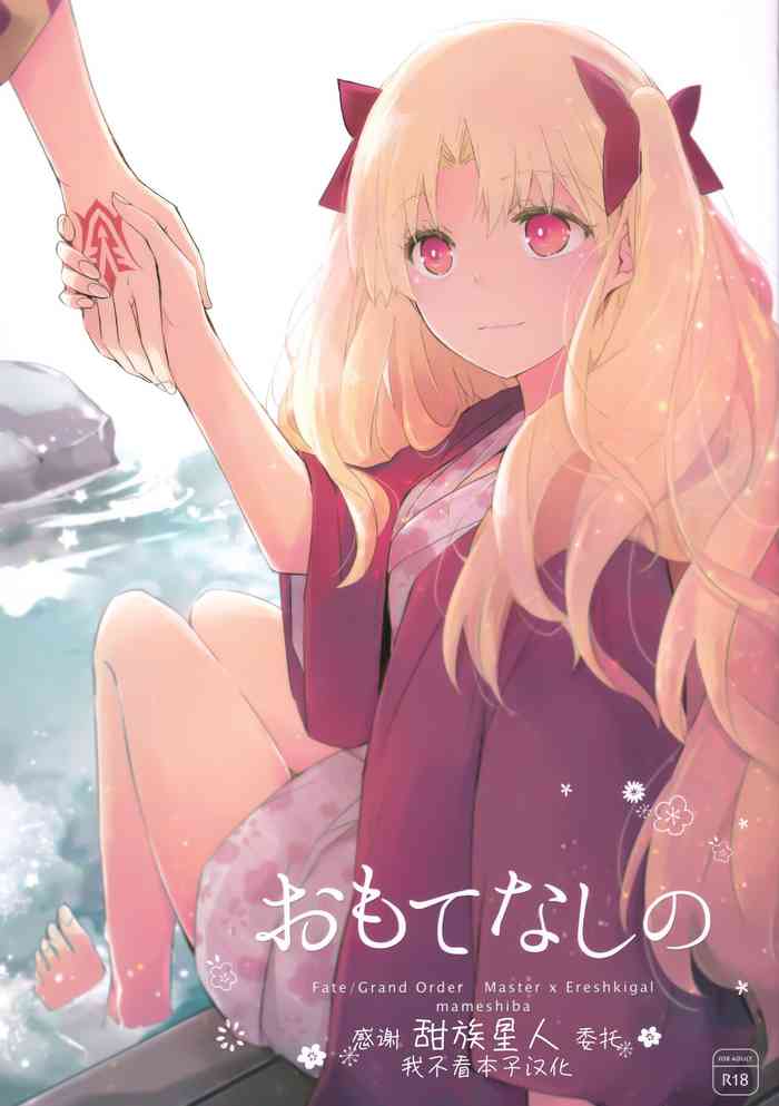 [Mameshiba (Azumi)] Omotenashi no (Fate/Grand Order) [Chinese] [甜族星人x我不看本子个人汉化]