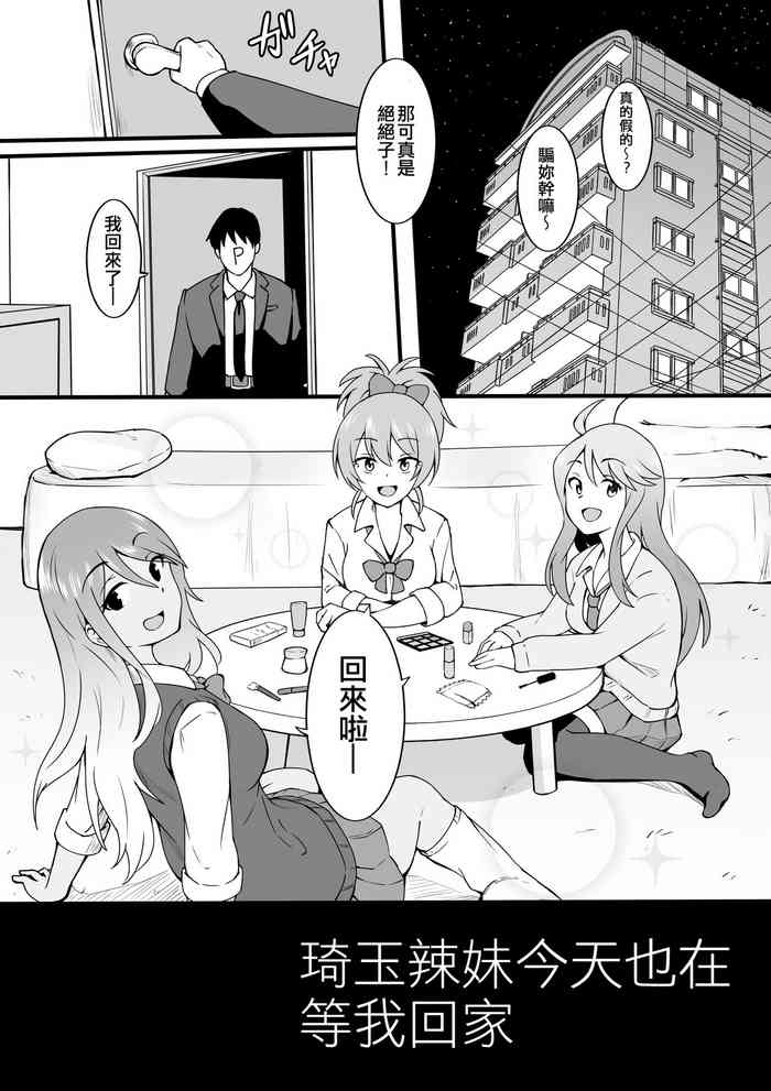 [Okiha] Saitama Gal ga Kyou mo Ore no Kaeri o Matteru | 琦玉辣妹今天也在等我回家 (THE iDOLM@STER Series) [Chinese] [纯情志保P汉化]
