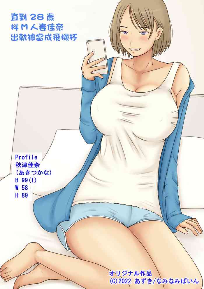 [Naminamipine (Azuki)] Do-M Tsuma Kana 28-sai ga Uwaki Shite Onaho Atsukai Sareru made | 直到28歲抖M人妻佳奈出軌被當成飛機杯 [Chinese]