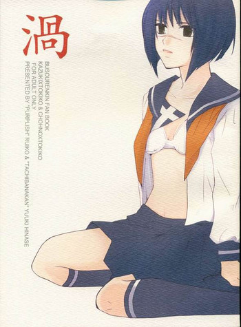 渦 (Busou Renkin)