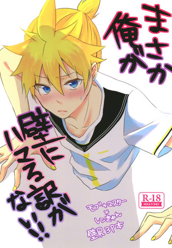 (Kagamine Shiori!) [Milk DELL Banana (Nattu)] Masaka Ore ga Kabe ni Hamaru Wake ga Nai!! (VOCALOID)