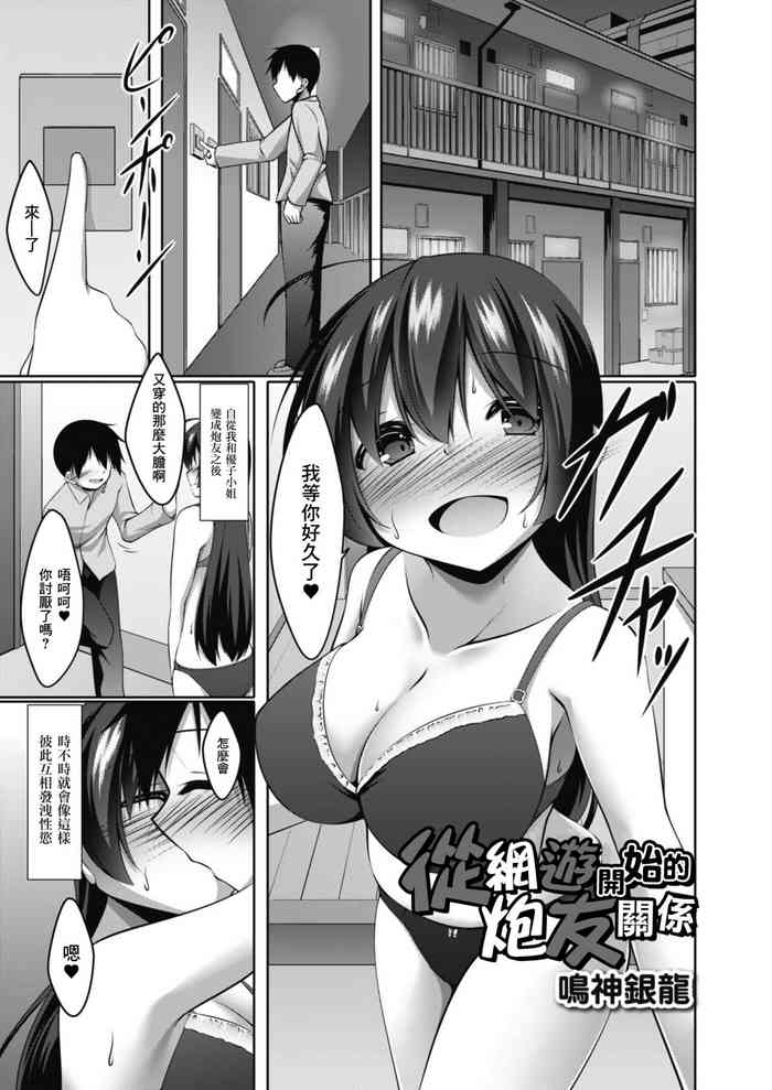 [Narukami Ginryu] Netoge kara Hajimaru SeFri Kankei Zenpen | 從網遊開始的炮友關係 后編 (Comic Reboot Vol.08) [Chinese] [Digital]