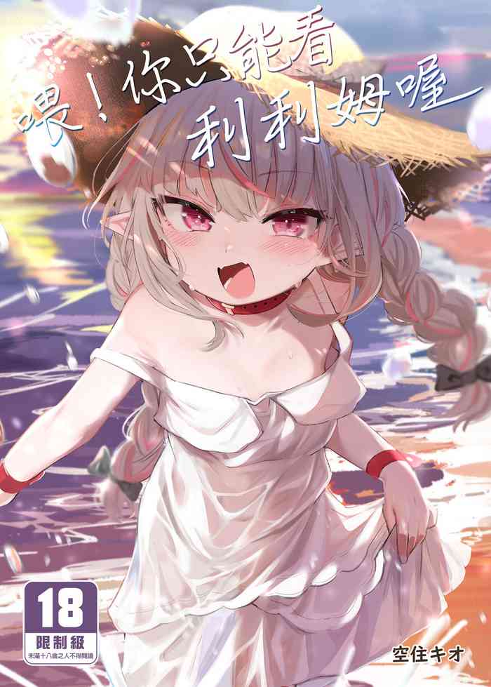 [Utsusumi Onsen (Utsusumi Kio)] Nee, Ririmu dake o Mite | 喂！你只能看利利姆喔 (Makaino Ririmu) [Chinese] [Digital]