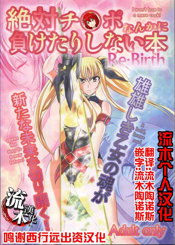 (C82) [Bitch Bokujou (Bokujou Nushi K)] Zettai Chinpo Nanka ni Maketari Shinai Hon Re:birth (Mahou Shoujo Lyrical Nanoha StrikerS, Dog Days) [Chinese] [流木个人汉化]