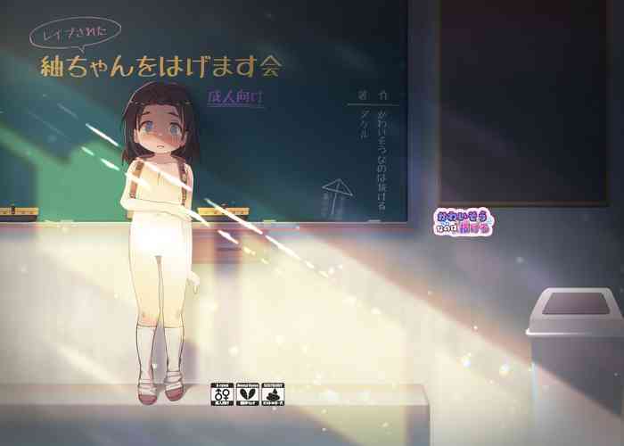[Kawaiso is Nukeru (Nukeru)] (Rape Sareta) Tsumugi-chan o Hagemasu-kai [Chinese] [Digital]