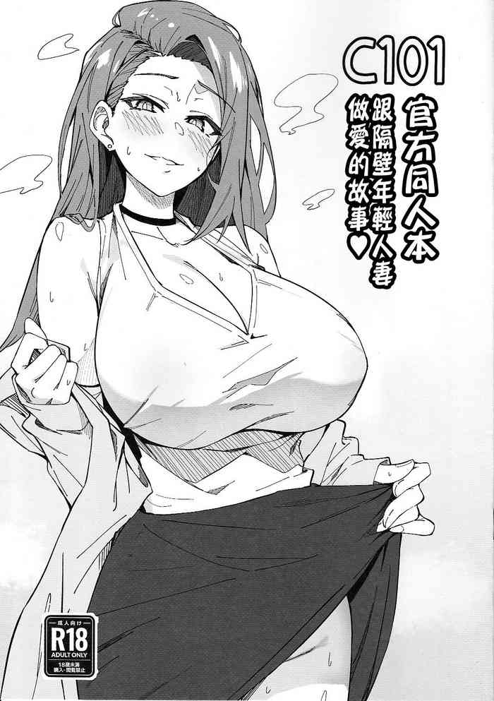 (C101) [Syunichi Kansuu (Syunichi)] C101 Original Omakebon Otonari no Wakaoku-san to Sex Suru Hanashi | C101官方同人本 跟隔壁年輕人妻做愛的故事 [Chinese]