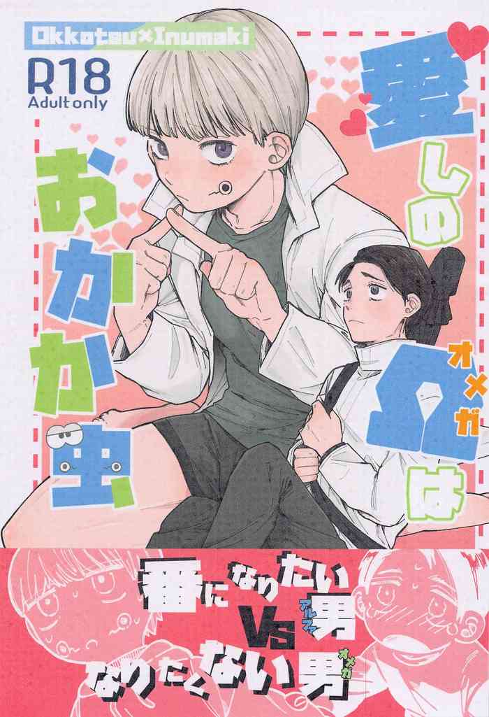 (Koi o Tsmugu mo Togeshi Nashi) [Asutoma (Mitsurugi)] Itoshi no Omega wa Okaka Mushi (Jujutsu Kaisen)