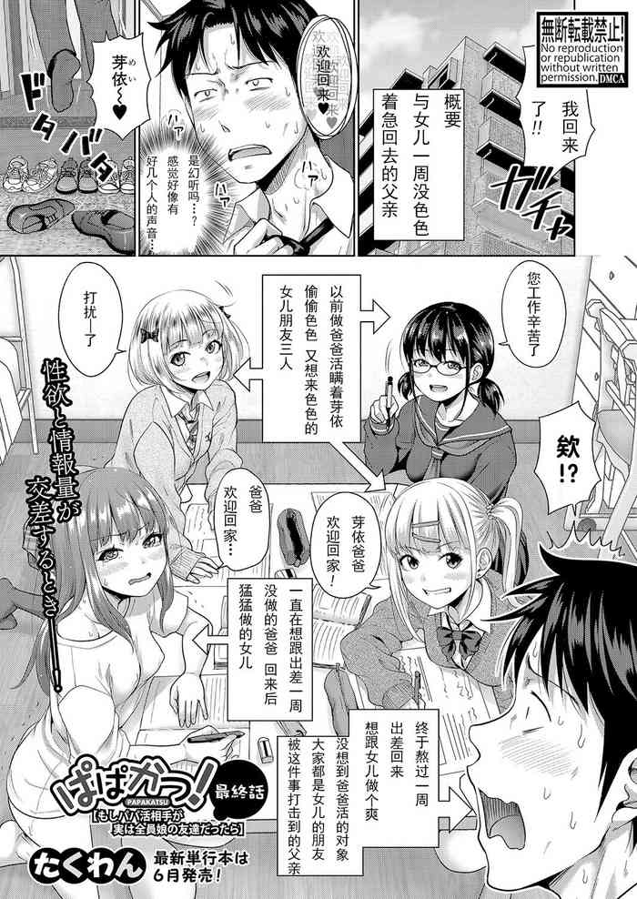 [Takuwan] Papakatsu! Moshi Papakatsu Aite ga Jitsu wa Zenin Musume no Tomodachi dattara Saishuuwa (COMIC Shingeki 2023-06) [Chinese] [Digital]