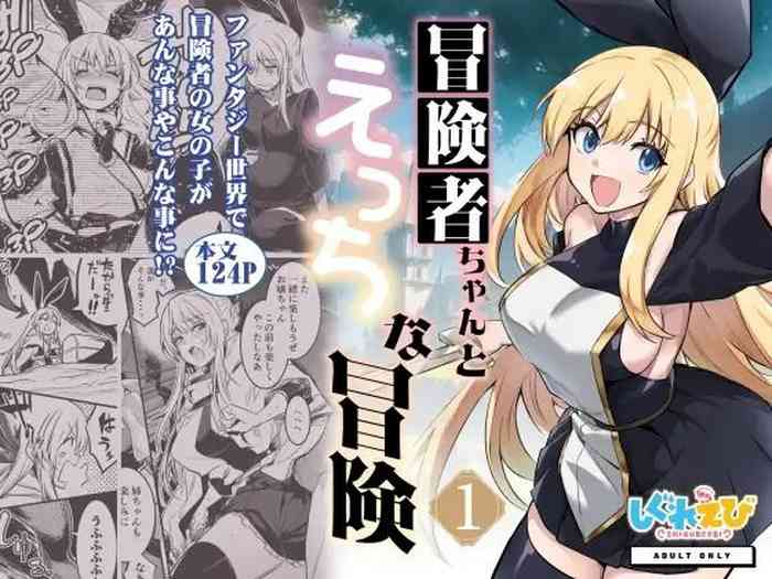 [Shigure Ebi (LeftHand)] Boukensha-chan to Ecchi na Bouken 1 [Chinese] [chatGPT无润机翻] [Digital]