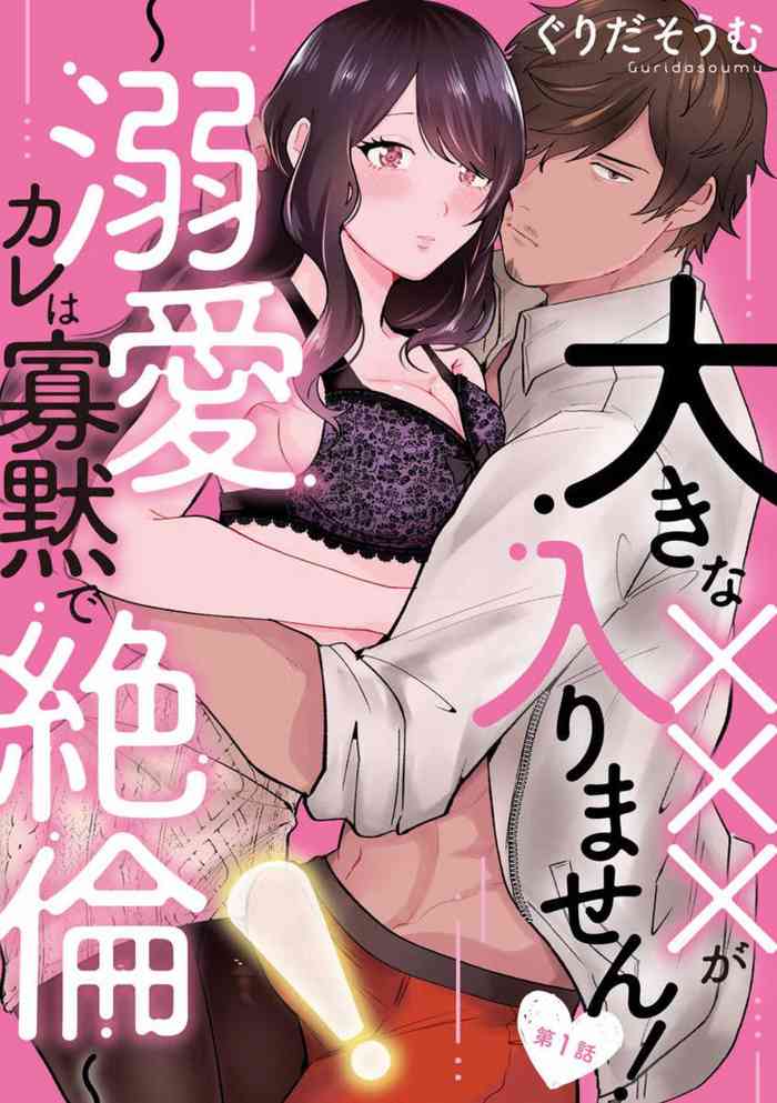 [Guridasoumu] Ōkina ××× ga Hairimasen! 〜 Dekiai Kare wa Kamokude Zetsurin 〜 1-6