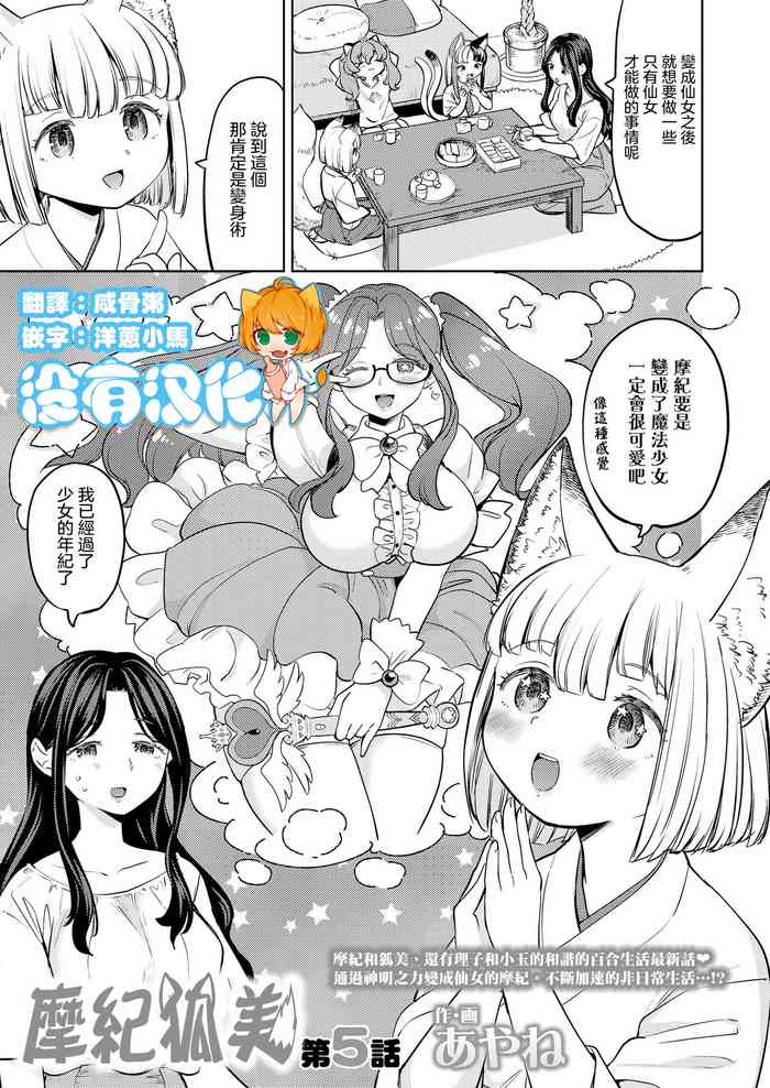 [Ayane] Makikomi Ch. 5 | 摩紀狐美 第5話 (Towako 14) [Chinese] [沒有漢化] [Digital]