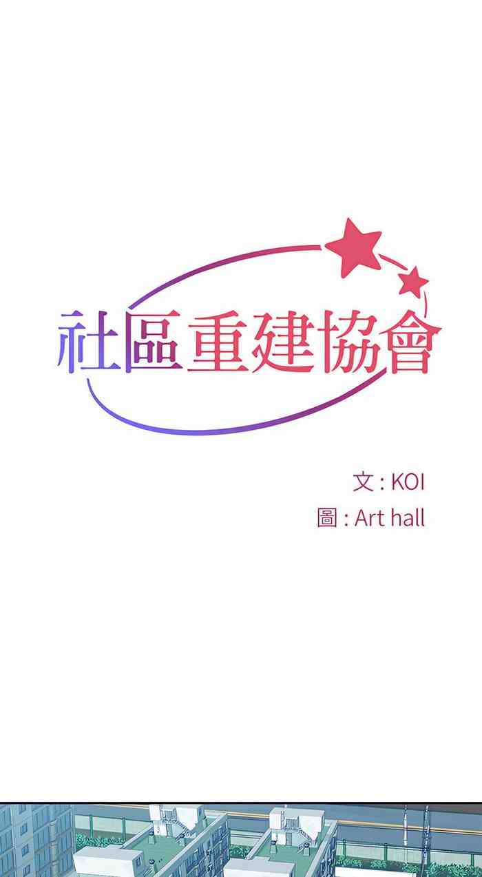 [韩漫] [KOI & Art hall] 社區重建協會 01-28 [Chinese]