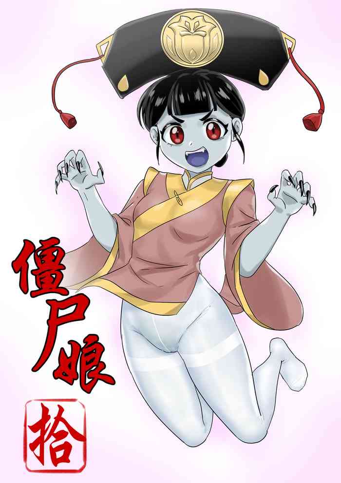 [skyzen] Jiangshi Musume Ch.10 [Chinese] [Decensored]