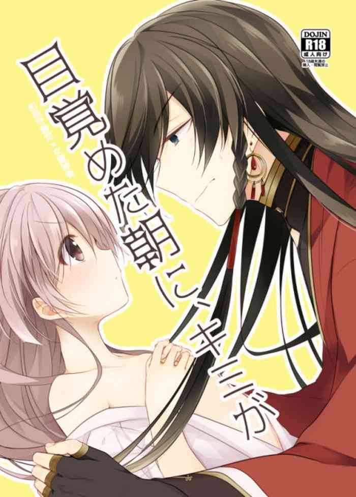 [ComeCue (Koshino)] Mezameta Asa ni, Kimi ga | 晨光下的你 (Touken Ranbu) [Chinese] [刀剑乱舞汉化项目组] [Digital] cover
