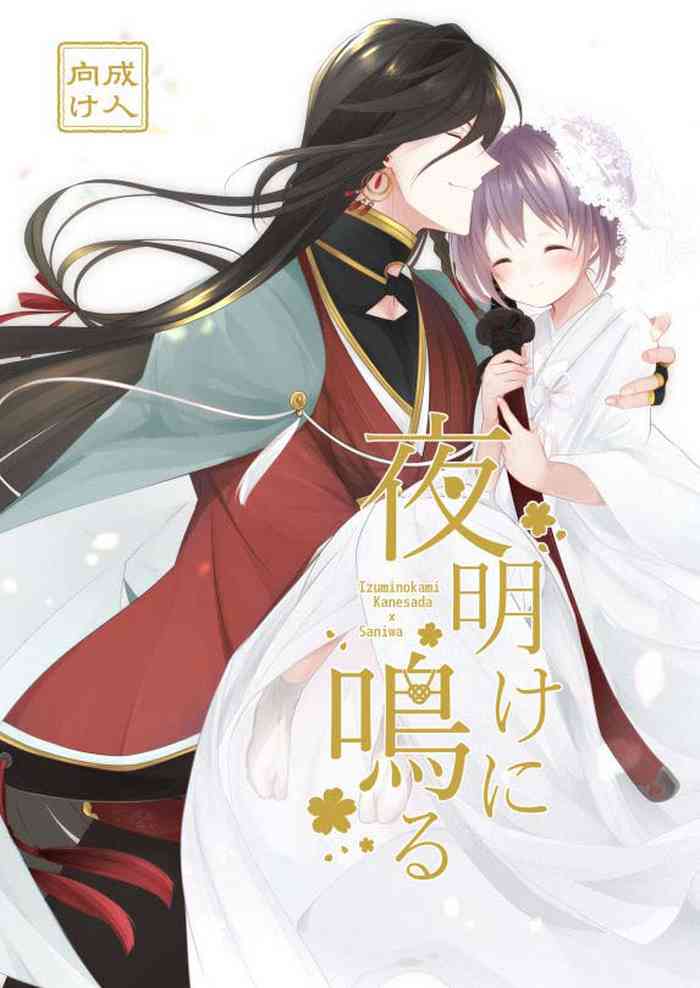 [ComeCue (Koshino)] Yoake ni Naru | 回响夜明 (Touken Ranbu) [Chinese] [刀剑乱舞汉化项目组] [Digital] cover