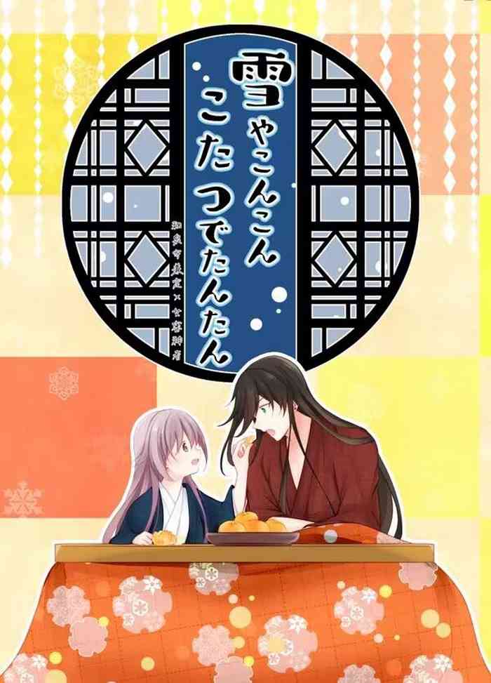 [ComeCue (Koshino)] Yuki ya Konkon Kotatsu de Tantan | 暮雪中被炉与夜话淡淡 (Touken Ranbu) [Chinese] [刀剑乱舞汉化项目组] [Digital] cover