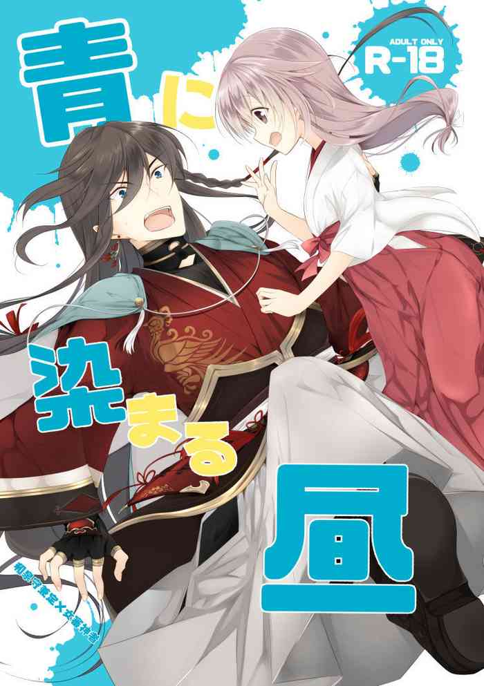 [ComeCue (Koshino)] Ao ni Somaru Hiru | 淘染的青空 (Touken Ranbu) [Chinese] [刀剑乱舞汉化项目组] [Digital] cover