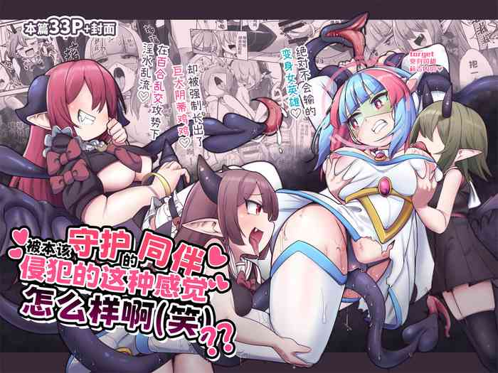[watashi ga ichiban kawaii(Monota)] Mamorubeki nakama ni osowa re chau kibun tte doudesu ka (wara)? ? [digital]