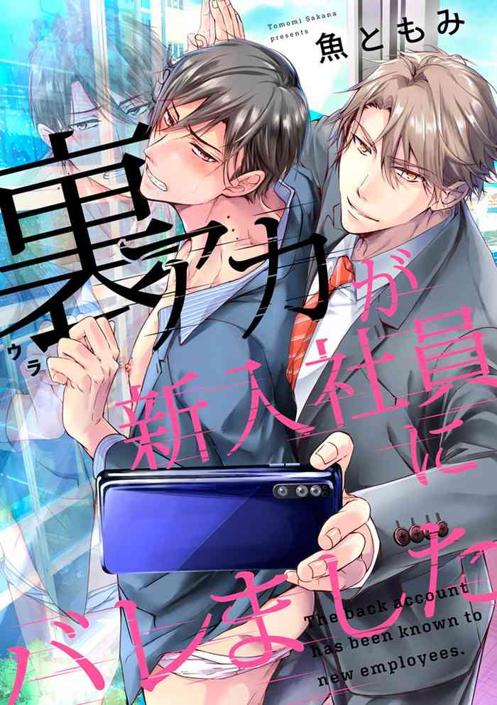 [Sakana Tomomi] Ura Aka ga Shinnyuu Shain ni Baremashita | 小号被新职员发现了 3-4 [Chinese] [冒险者公会]