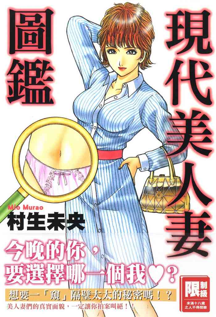 [Murao Mio] Gendai Bijinzuma Zukan 現代美人妻圖鑑 [Chinese][尖端][Digital]
