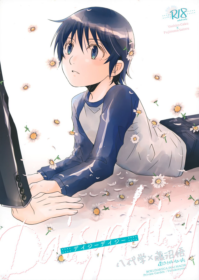 (C99) [Private Garden (Yuzuko Syou)] Daisy Daisy (Boku dake ga Inai Machi)