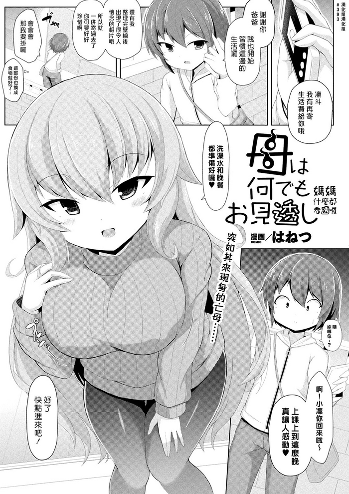 [Hanetu] Haha wa Nandemo Omitooshi | 媽媽什麼都看透囉 (COMIC Unreal 2019-02 Vol. 77) [Chinese] [漢化組漢化組] [Digital]