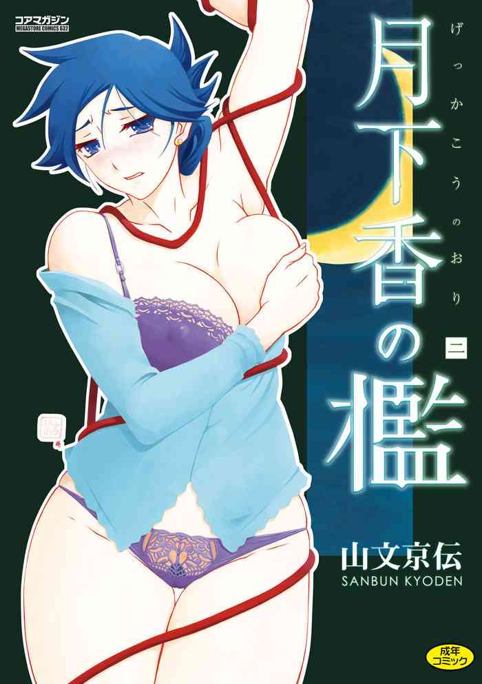 [Sanbun Kyoden] Gekkakou no Ori Ni [Digital]